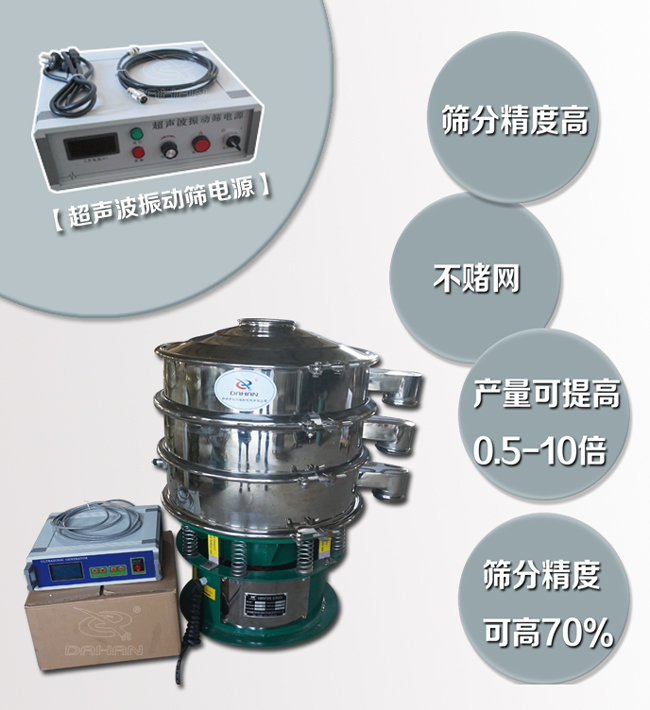 超聲波振動篩特點：篩分精度高，不堵網，產量可提高0.5-10倍篩分精度可提高70%