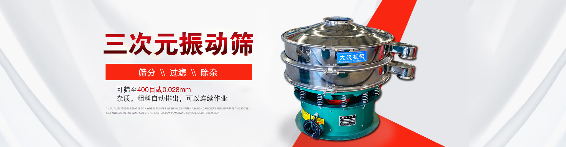 三次元振動(dòng)篩--篩分，過(guò)濾，除雜,可篩至400目或0.028m,雜質(zhì)，粗料自動(dòng)排出，可以連續(xù)作業(yè)