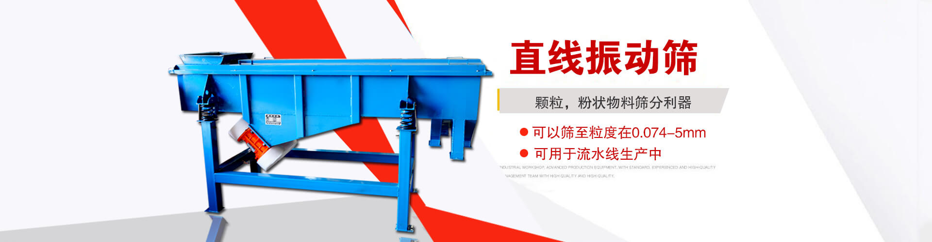 直線振動(dòng)篩是顆粒，粉狀物料篩分利器,大顆粒，粉狀物料，可以篩至粒度在0.074-5mm,可用于流水線生產(chǎn)中