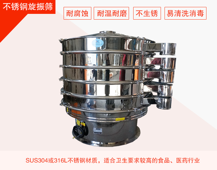 不銹鋼旋振篩在材質(zhì)方面能夠分為兩種：不銹鋼+碳鋼，全不銹鋼兩種。