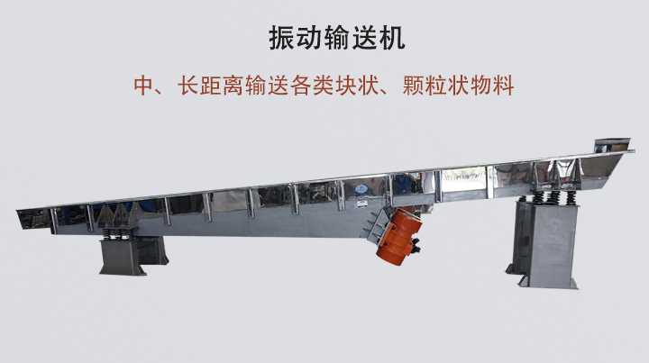 振動輸送機結構簡單，安裝方便，能耗低。