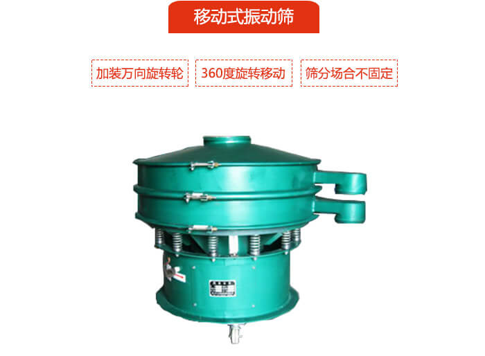 移動式振動篩也就是延伸的旋振篩，是在旋振篩底部加裝萬向旋轉輪，從而實現了移動的目的。