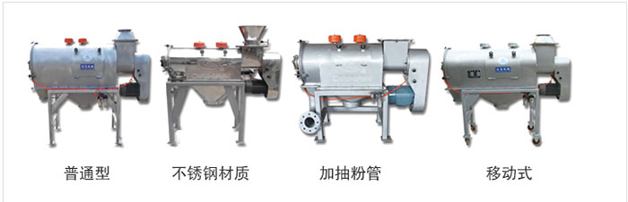氣旋篩分為：普通型，不銹鋼材質(zhì)，加抽粉管，移動式等類型