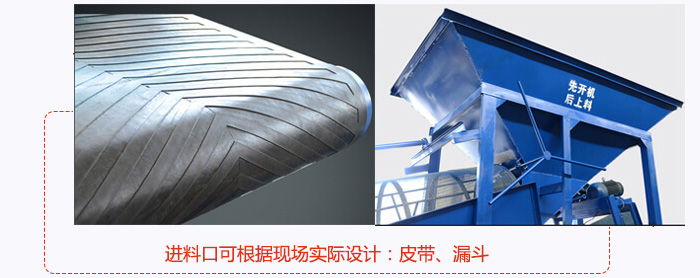 進(jìn)料口可根據(jù)現(xiàn)場實(shí)際設(shè)計：皮帶式，漏斗式
