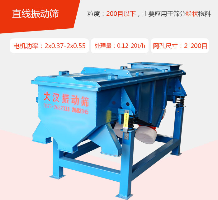 直線振動篩材質以前依碳鋼材質為主，但對于用戶對產(chǎn)品的要求越來越高所以材質方面也有很大的提升，現(xiàn)在主要集中在不銹鋼材質。