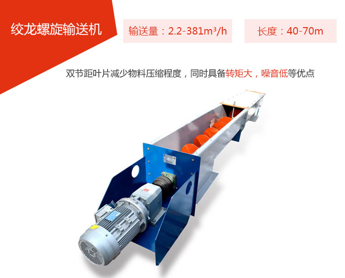 絞龍螺旋輸送機(jī)輸送量：2.2-381m3/h 長度：40-70m 雙節(jié)距葉片減少物料壓縮程度，同時(shí)具備轉(zhuǎn)矩大，噪音低等優(yōu)點(diǎn)。