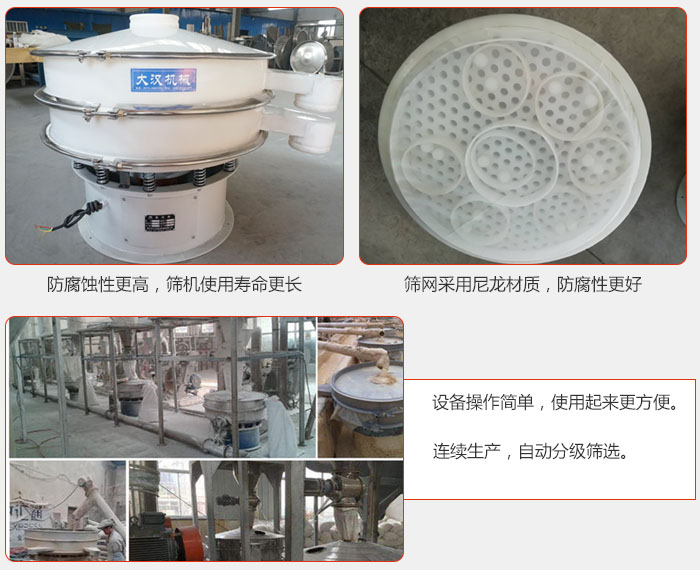直徑1000型塑料振動篩特點(diǎn)：1，防腐蝕性更高，篩機(jī)使用壽命更長.2，篩網(wǎng)采用尼龍材質(zhì)，防腐性更好，3，設(shè)備操作簡單，使用起來更方便。4，連續(xù)生產(chǎn)，自動分級篩選。