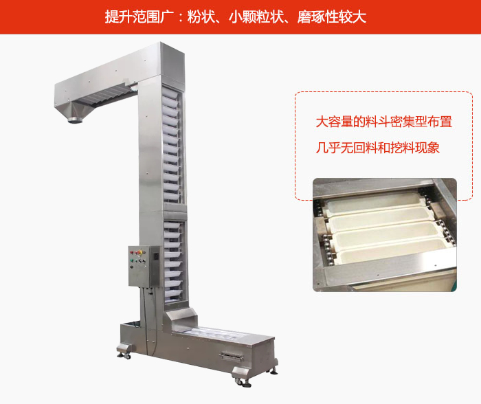 Z型斗式提升機(jī)的提升范圍廣：粉狀，小顆粒狀，磨琢性較大的物料都可輸送。