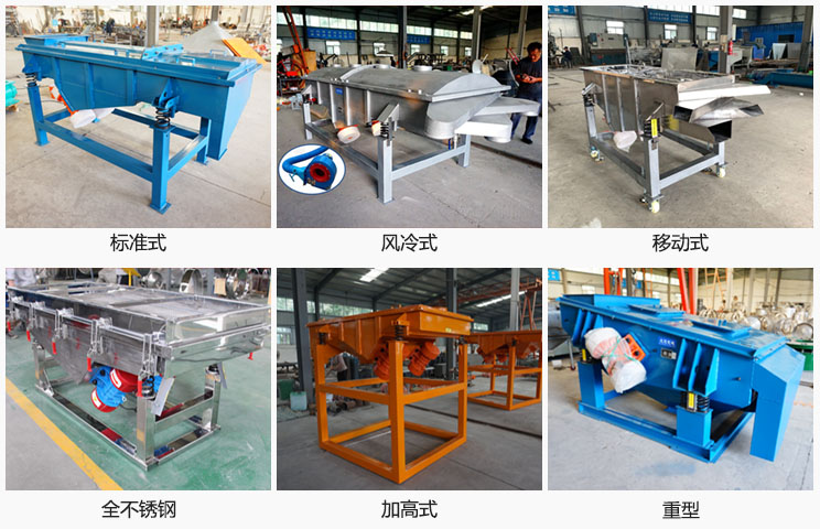 直線振動篩分標準式，風冷式移動式，移動式，全不銹鋼，加高，重型等可根據(jù)需求定制