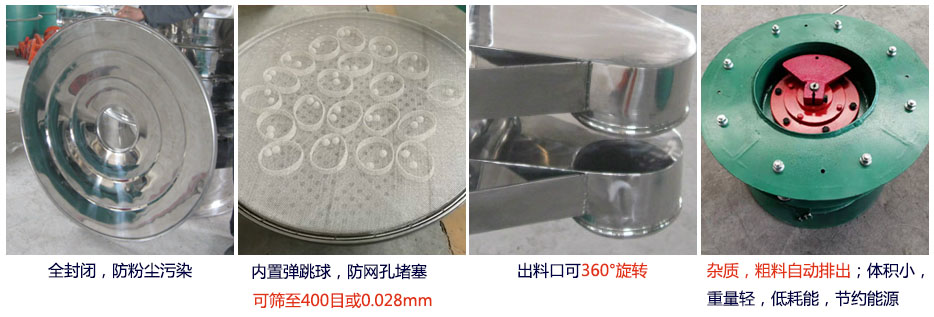 大型旋振篩特點(diǎn)：1，全封閉，放粉塵污染。雜質(zhì)，粗料自動(dòng)排出可以連續(xù)作業(yè)。2，出料口360度旋轉(zhuǎn)獨(dú)特的網(wǎng)架設(shè)計(jì)篩網(wǎng)使用壽命長換網(wǎng)容易，清洗方便。3，內(nèi)置彈跳球，防止網(wǎng)孔堵塞。可篩至400目或0.028mm。4，雜質(zhì)，粗料自動(dòng)排出，可以連續(xù)作業(yè)。體積小，重量輕，低耗能節(jié)約能源。