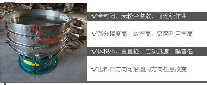 DH-800振動(dòng)篩：全封閉，無(wú)粉塵溢散，可連續(xù)作業(yè)。篩分精度高，效率高，篩網(wǎng)利用率高。體積小，重量輕，啟動(dòng)迅速，噪音低。出料口方向可沿圓周方向任意改變。