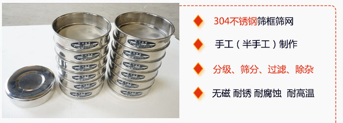 直徑75mm試驗(yàn)篩有特點(diǎn)：304不銹鋼篩礦篩網(wǎng)，手工（半手工）制作。分級(jí)，篩分，過濾，去雜。無磁，耐銹，耐腐，耐高溫等。
