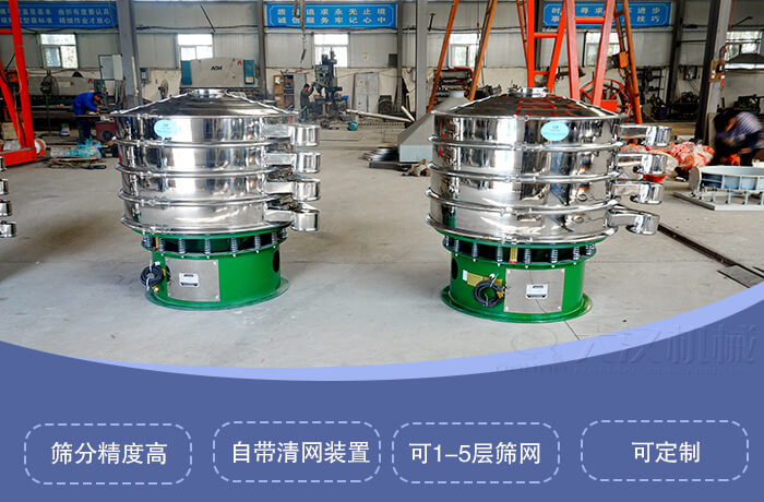 圓形旋振篩特點：篩分精度高，自帶清網裝置，可1-5層篩網，可定制。
