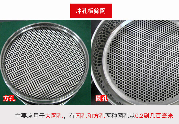標準試驗篩框沖孔板篩網篩孔分為：方孔與圓孔兩種。