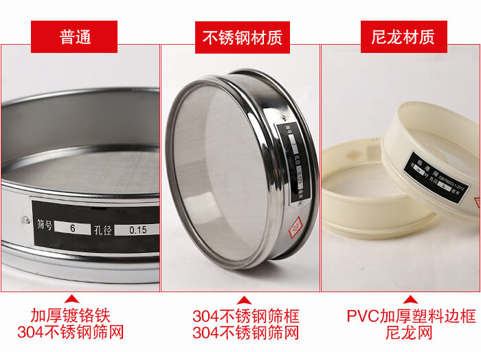 標準試驗篩框材質由：304不銹鋼，鍍鉻鐵，塑料材質等。