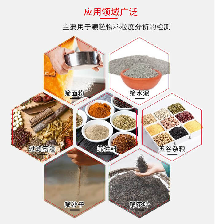 標準試驗篩框應用廣泛例如：面粉，水泥，過濾藥渣，沙子，茶葉等物料。