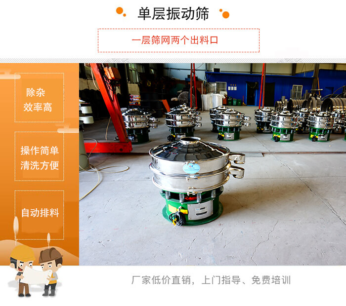 單層振動篩的特點：效率高，設計精巧耐用，任何粉類，粘液均可篩分，換網容易，操作簡單，清洗方便。網孔不堵塞，粉末不飛揚，可篩至500目或0.028mm。雜質粗料自動排出，可以連接作業。