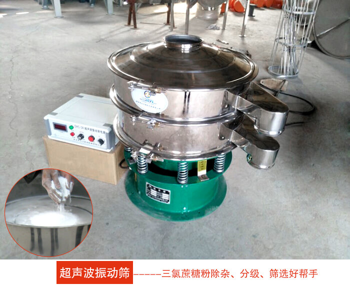 三氯蔗糖粉超聲波振動篩：由于三氯蔗糖粉屬于食品類的一種并且伴有一定的糖粉所以，應該選擇不銹鋼材質(zhì)的超聲波振動篩進行篩分。