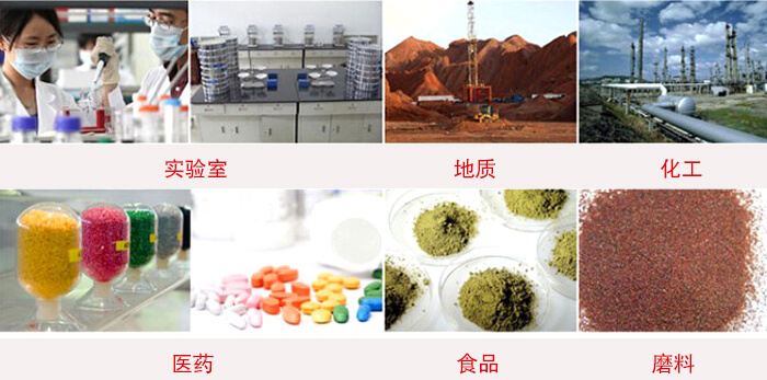頂擊式振篩機適用物料：食品，化工，醫(yī)藥，冶金，建材，礦山，耐火材料，煤炭等。